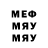 Меф мяу мяу 4 MMC Egor Abolonkov